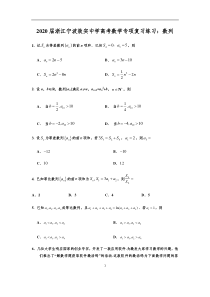 浙江省宁波市效实中学2020届高考数学专项复习练习：数列(-答案解析)