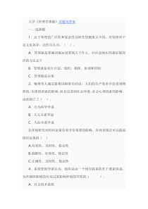 大学《管理学基础》试题及答案