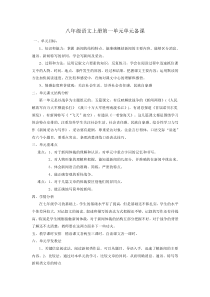 最新部编教材八上语文第一单元单元备课