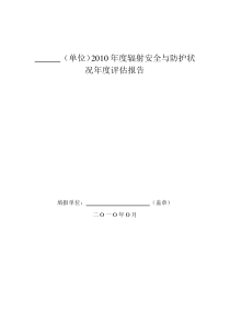 辐射安全与防护状况年度评估报告