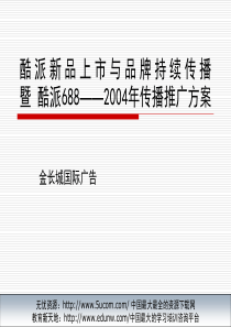 酷派新品上市与品牌持续传播暨酷派6882004年传播推广方案