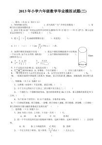 2013年小学六年级数学毕业试题及答案