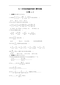 华东师大版八年级下册16.1分式及其基本性质课时训练(有答案)