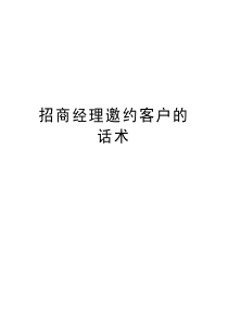 招商经理邀约客户的话术讲解学习