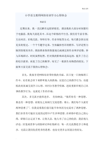 小学语文教师网络培训学习心得体会