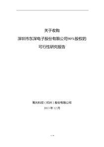 关于收购深圳市东深电子股份有限公司股权的可行性研究