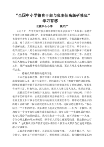 “全国中小学德育干部与班主任高级研修班”学习有感