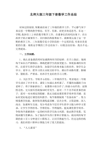 北师大版三年级下册数学工作总结