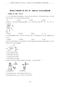 教科版八年级物理下册《第11章--机械与功》知识过关检测试题(有答案及解析)