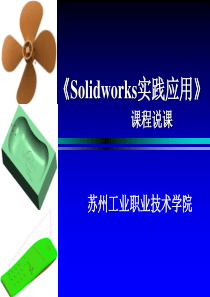 solidworks2018说课