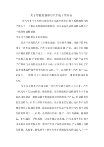 关于智能传感器与汽车电子的分析