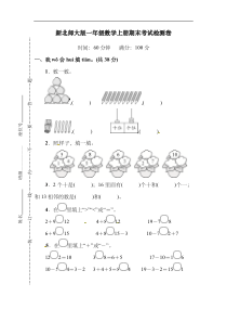 新北师大版一年级数学上册期末考试检测卷及答案