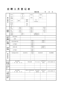 应聘人员登记表(通用版)