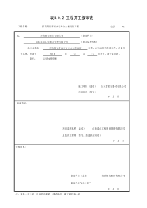 001-表B.0.2-工程开工报审表