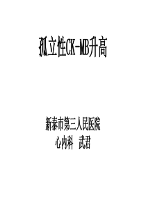 孤立性CK-MB升高的意义