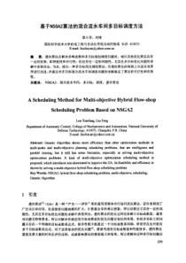 基于NSGA2算法的混合流水车间多目标调度方法