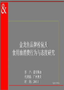 金龙鱼品牌检验及食用油消费行为与态度研究