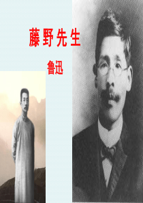 藤野先生PPT课件