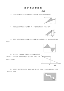 小学五年级奥数第八讲--组合图形的面积及作业