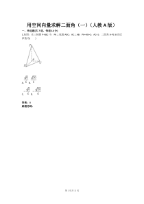 用空间向量求解二面角(一)(人教A版)(含答案)