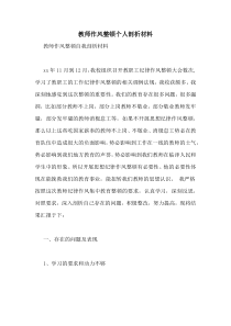 教师作风整顿个人剖析材料