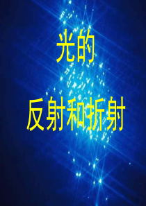 七年级科学光的反射和折射1