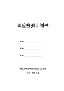 试验室检测计划书样板