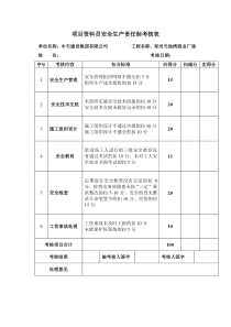 项目资料员安全生产责任制考核表