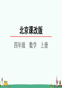 北京课改版四年级数学上册第二单元《乘法》PPT课件