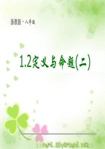 1.2定义与命题(2)