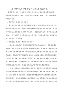 乐平镇中心小学暑假期间安全工作实施方案