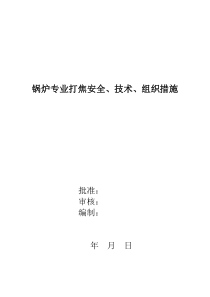 锅炉打焦安全、技术、组织措施