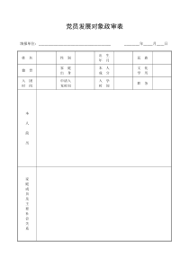 党员发展对象政审表