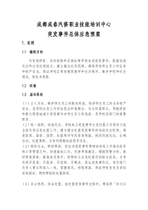 职业技能培训学校突发事件总体应急预案