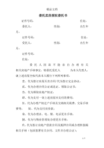 委托卖房授权委托书