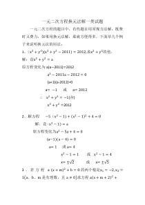 一元二次方程换元法解一类试题