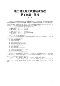 2018电力建设施工质量验收规程-第5部分：焊接