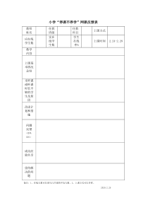 小学学校线上教学反馈表