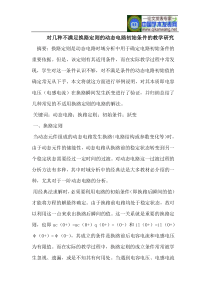 对几种不满足换路定则的动态电路初始条件的教学研究