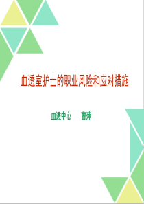 血透室护士的职业风险和应对措施