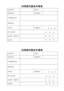 归档病历修改申请表