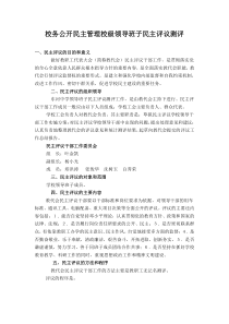 校务公开民主管理校级领导班子民主评议测评