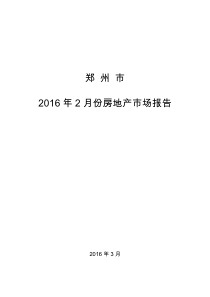 郑州市XXXX年2月份房地产市场报告