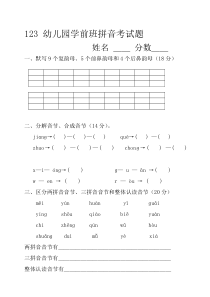 学前班语言拼音期末考试试卷(精选5套)