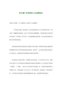 阿凡提广告折射的三点品牌效应(doc9)(1)