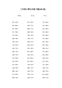 三年级数学整百数乘整十数口算练习题计算题大全