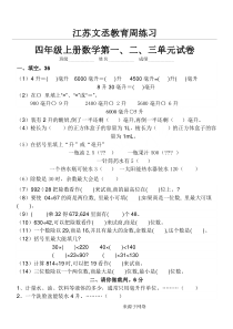 2016年苏教版四年级数学上册第一二三单元测试题