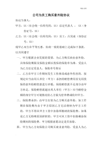 公司为员工购买意外险协议