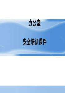 办公室安全培训课件-图文.ppt