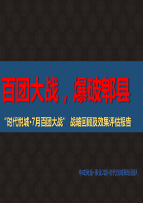 郑江峰_时代悦城7月百团大战效果评估报告（PPT59页)